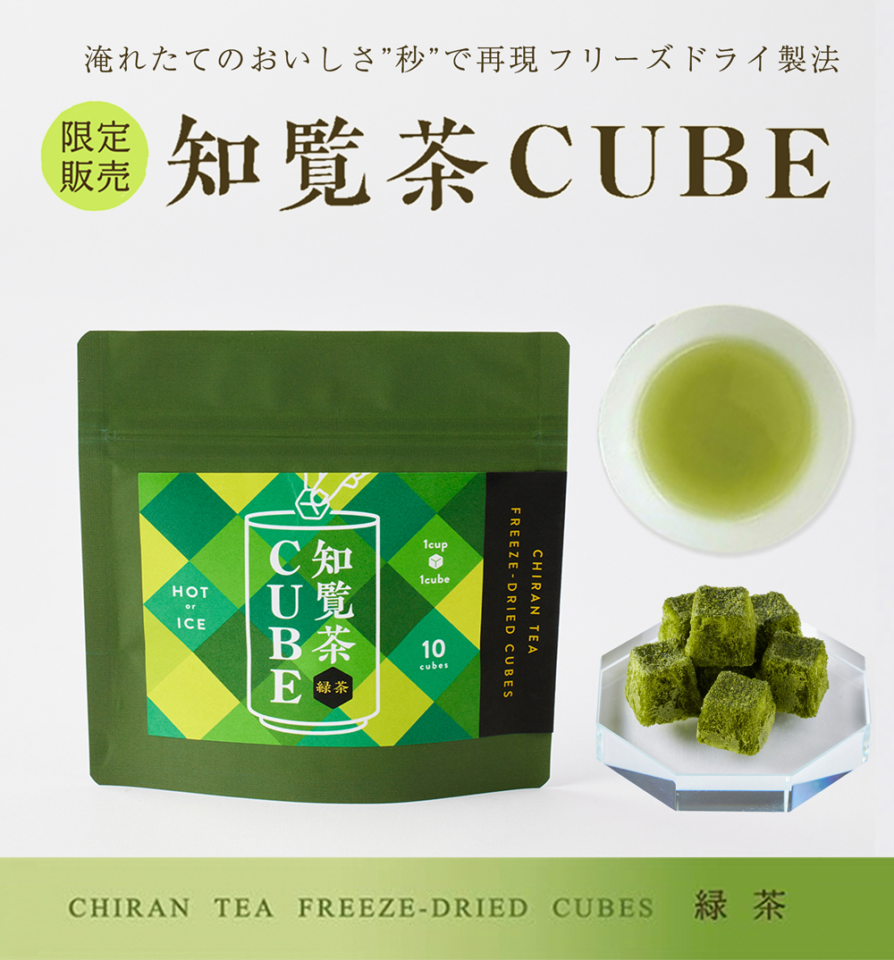 知覧茶CUBE 商品イメージ