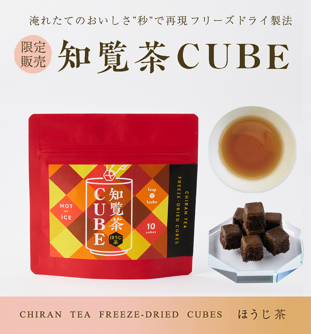 知覧茶CUBE 紹介イメージ