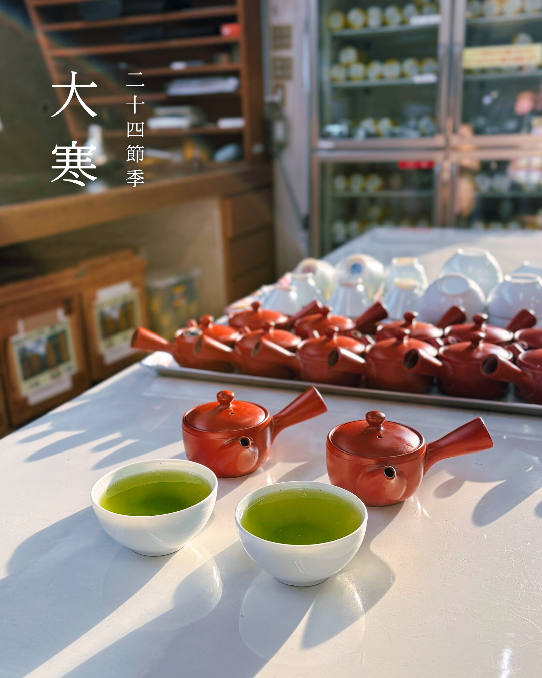 二十四節気とお茶のある暮らし 大寒
