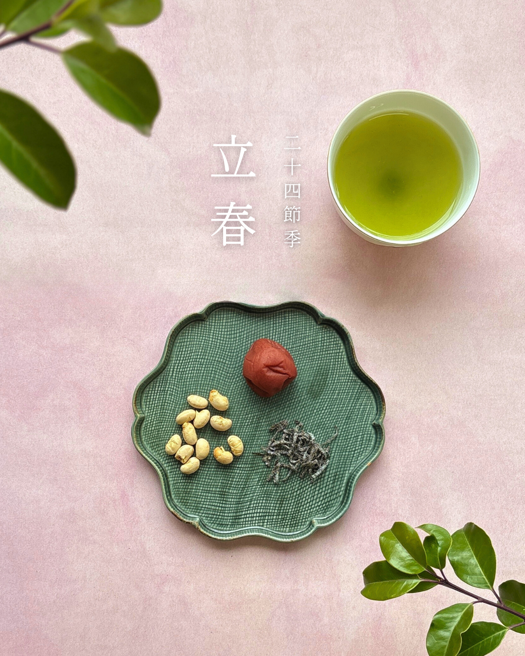 二十四節気とお茶のある暮らし 立春
