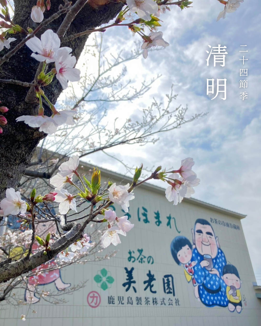 清明
