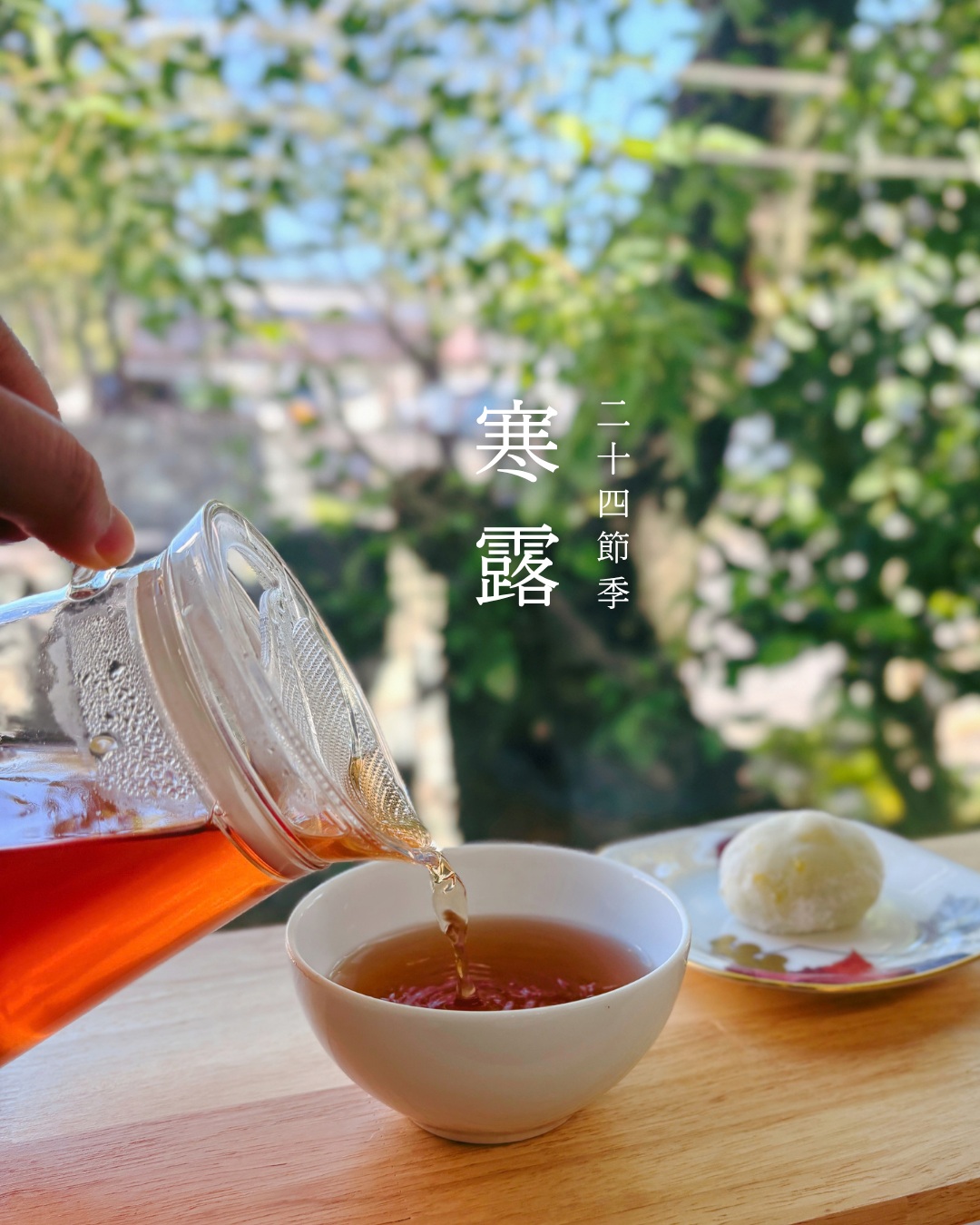 二十四節気の風景